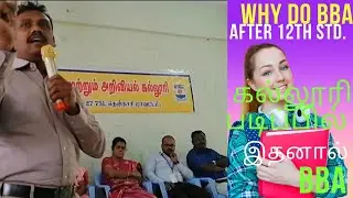 +2 முடித்த பின் BBA / BBA படிப்பின் அவசியம்/ BBA After +2