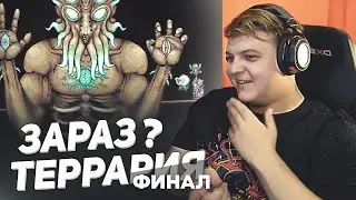 ФИНАЛ - ПЯТЁРКА ПРОХОДИТ ТЕРРАРИЮ 1.4 Journey's End в Кооперативе | Нарезка ФУГА TV