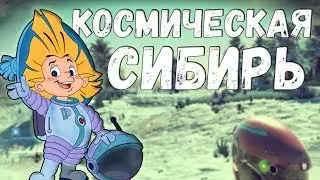 КОСМИЧЕСКАЯ СИБИРЬ, ВЫЖИТЬ НЕВОЗМОЖНО ► NO MAN'S SKY [ВЫЖИВАНИЕ] x1