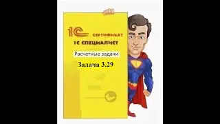 Программирование на 1С. 1С:Специалист по платформе. Расчетные задачи. Задача № 3.29