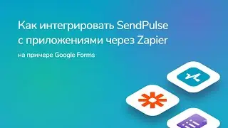 Как интегрировать SendPulse с приложениями через Zapier (на примере Google Forms)