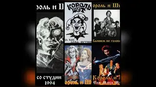 Король и шут-Мотоцикл (Все версии в одной)