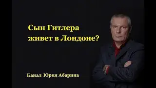 Сын Гитлера живет в Лондоне?
