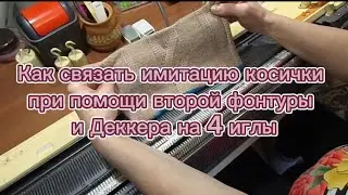 Вязальная Машина Как связать имитацию косички при помощи второй фонтуры и Деккера на 4 иглы