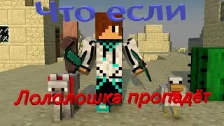 Что если MrLololoshka пропадет?
