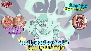 هزيمة جوليوس صاحب العجينة الأثرية و إنقاذ عالم البيتزا ✨️🎉 good pizza great pizza 