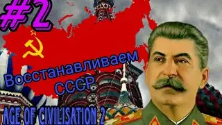 Восстанавливаем СССР - Age of civilisation 2 - #2.