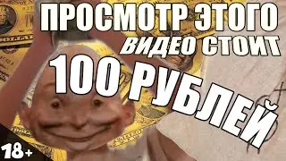 ПРОСМОТР ЭТОГО ВИДЕО СТОИТ 100 РУБЛЕЙ
