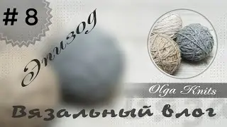 Вязальный влог. Эпизод #8. Несколько готовых работ,продолжаю процессы.