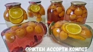 Компот ассорти. assorted compote