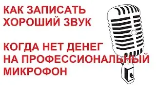 Как записать хороший звук на видео