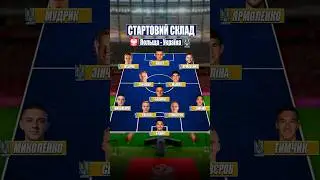 🇵🇱Польща vs 🇺🇦Україна: СТАРТОВИЙ СКЛАД 🔥 #футбол #україна #польща #врек