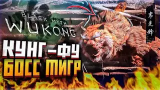 КУНГ-ФУ ТИГР BLACK MYTH WUKONG БОСС ТИГР ВУКОНГ СТРАЖ ТИГР