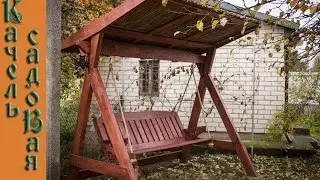 Садовая качель из дерева, своими руками!