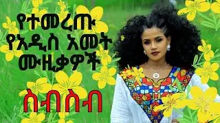 “Ethiopian New Year Music 2017 | Best Enkutatash Songs Collection 🎉 🇪🇹