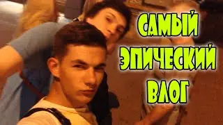 САМЫЙ ЭПИЧЕСКИЙ ВЛОГ
