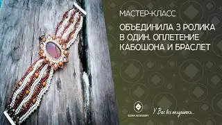 Объединила 3 ролика в один. Оплетение кабошона и браслет