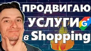 🔥 Как Рекламировать Услуги в Google Shopping 🚀 100% Отстранение от Конкурентов в Google Ads