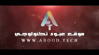 إفتتاح موقع عبود تكنولوجي الرسمي | Establish The Abood Technology Website