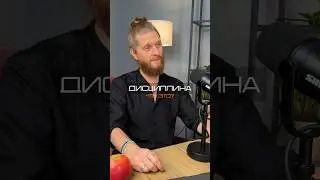 Что такое дисциплина? Ещё больше пользы в следующих видео ➡️ #дисциплина #Любовь #здоровье