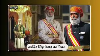 उदयपुर// पूर्व राजपरिवार के सदस्य//एचआरएच ग्रुप ऑफ होटल्स //अरविंद सिंह मेवाड़ का निधन