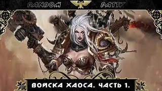 Warhammer 40000. Войска Хаоса. Часть 1.