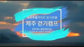 [AtamNanda] 대한걷기연맹 홍보 영상