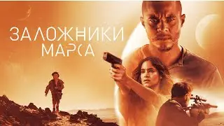 Заложники Марса (2020)