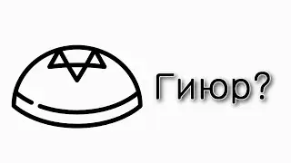 Как пройти Гиюр?
