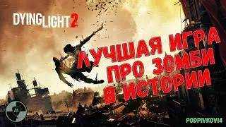 DYING LIGHT 2 - Лучшая игра про зомби в ИСТОРИИ