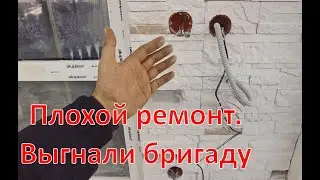 Плохой ремонт квартиры в Калининграде. Выгнали бригаду.