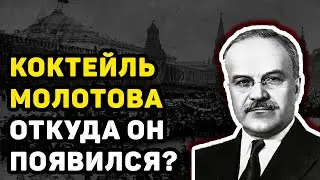 КТО ПРИДУМАЛ «КОКТЕЙЛЬ МОЛОТОВА», КОТОРЫЙ ИЗМЕНИЛ ХОД ВТОРОЙ МИРОВОЙ ВОЙНЫ
