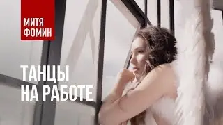 Mitya Fomin - Dancing at work | Premiere clip 2019