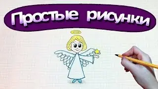 Простые рисунки #379 Как нарисовать Ангела