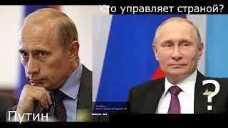 КТО УПРАВЛЯЕТ СТРАНОЙ? УЧЕНЫЕ ДОКАЗАЛИ ПО ДНК ,ЧТО ПУТИНА УМЕР,  ДВОЙНИКИ УПРАВЛЯЮТ СТРАНОЙ