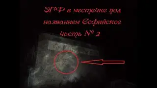 ЭГФ в местечке под названием Софийское  Ответы из тонкого мира о карантине #EVP #ЭГФ #Заброшка