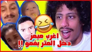 اغرب مقاطع ميمز - ايمنيم يغني عربي ! فجرت جبهته