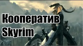 [SKYRIM TOGETHER]КООПЕРАТИВНЫЙ МОД ДЛЯ SKYRIM,SKYRIM ВДВОЁМ(не актуально)