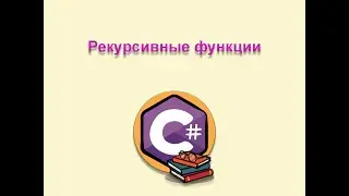 Рекурсивные функции | C# | .NET