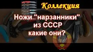 Нож СССР 
