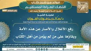 [465] رفع الأغلال والآصار عن هذه الأمة وبقاؤها على من لم يؤمن من أهل الكتاب | الشيخ صالح الفوزان