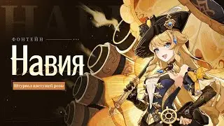 НАВИЯ геншин обзор и АКТИВНОСТИ ~ Genshin Impact