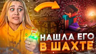 ОНИ ЕГО ЗАКОПАЛИ.. НАШЛА НЕИЗВЕСТНОГО В ШАХТЕ МАЙНКРАФТ!