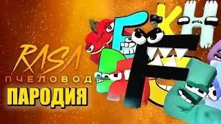 Песня Клип про АЛФАВИТ ЛОР Rasa - Пчеловод ПАРОДИЯ / Alphabet Lore