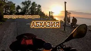 Как попасть в Абхазию на мотоцикле и что посмотреть за один день