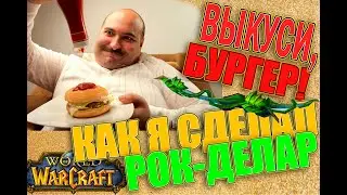 Как получить Рокделар в 2020 и при этом не сгореть. (Гайд) World of Warcraft Classic. (Змейталак)