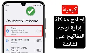 كيفية إصلاح مشكلة إدارة لوحة المفاتيح على الشاشة (2024) |  حل مشكلة إدارة لوحة المفاتيح على الشاشة