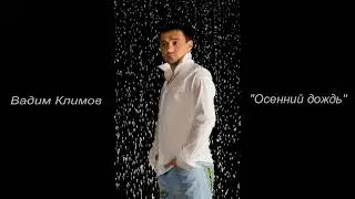 Вадим Климов-Осенний дождь