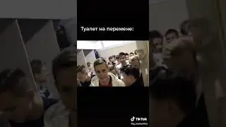 Туалет на перемене #shorts