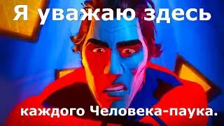 Я уважаю здесь каждого Человека-Паука